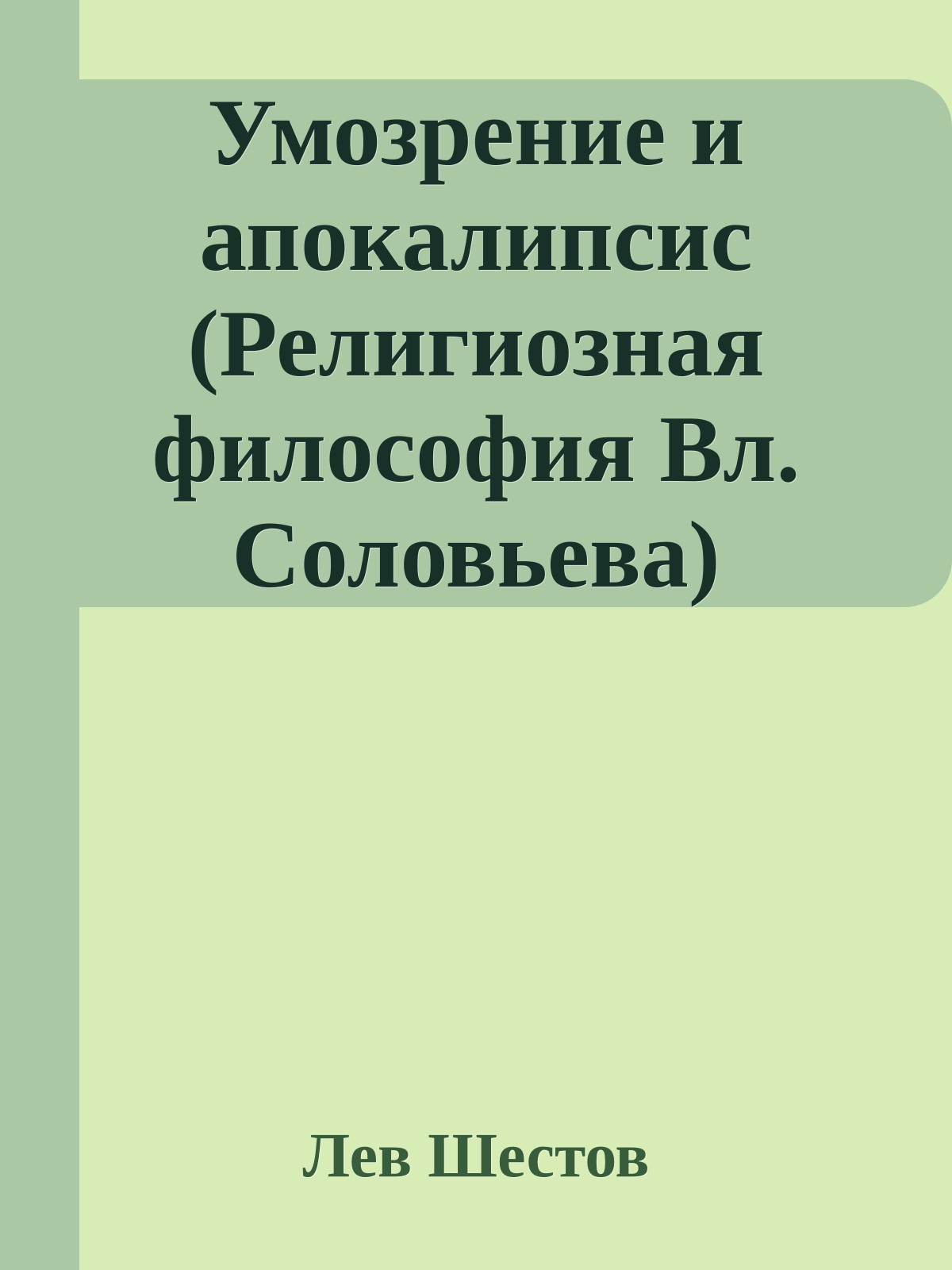 Умозрение и апокалипсис (Религиозная философия Вл. Соловьева)