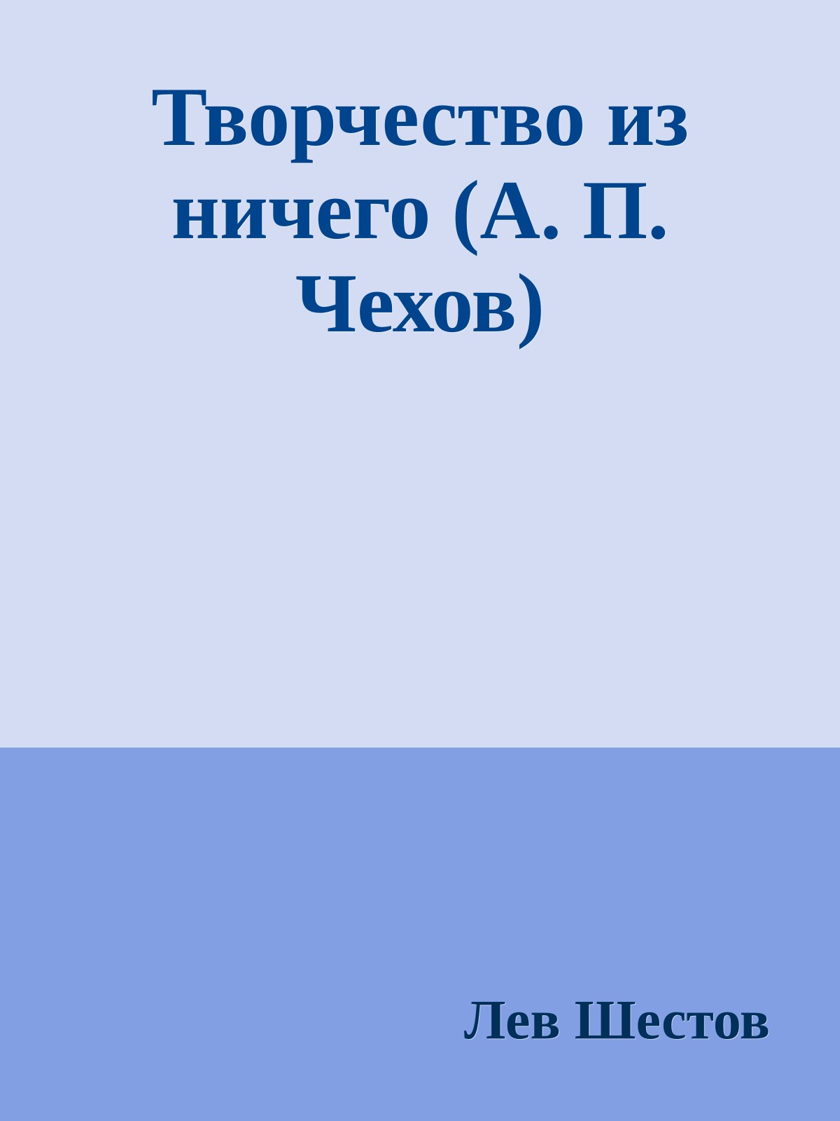 Творчество из ничего (А. П. Чехов)