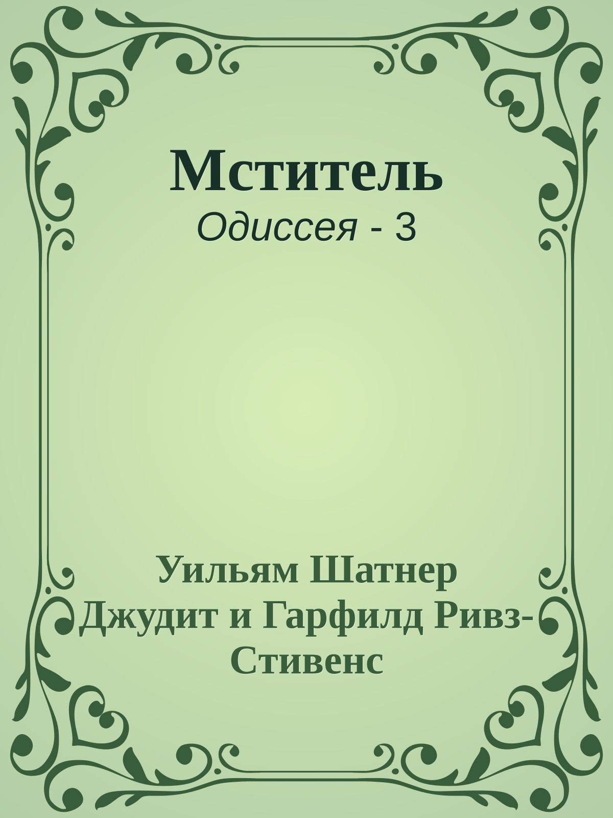 Мститель