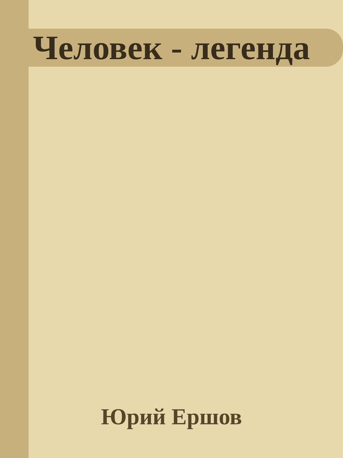 Человек - легенда