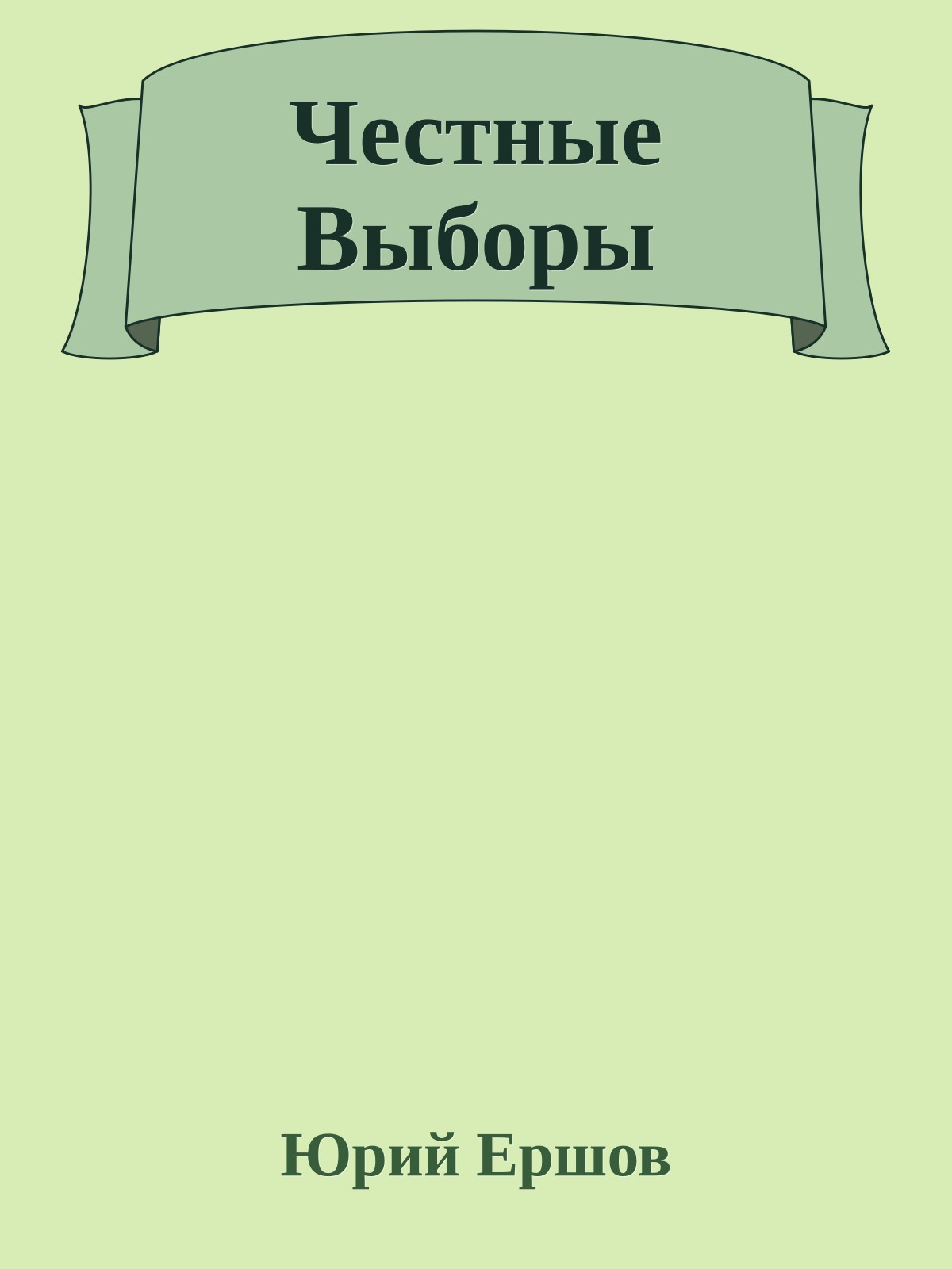 Честные Выборы