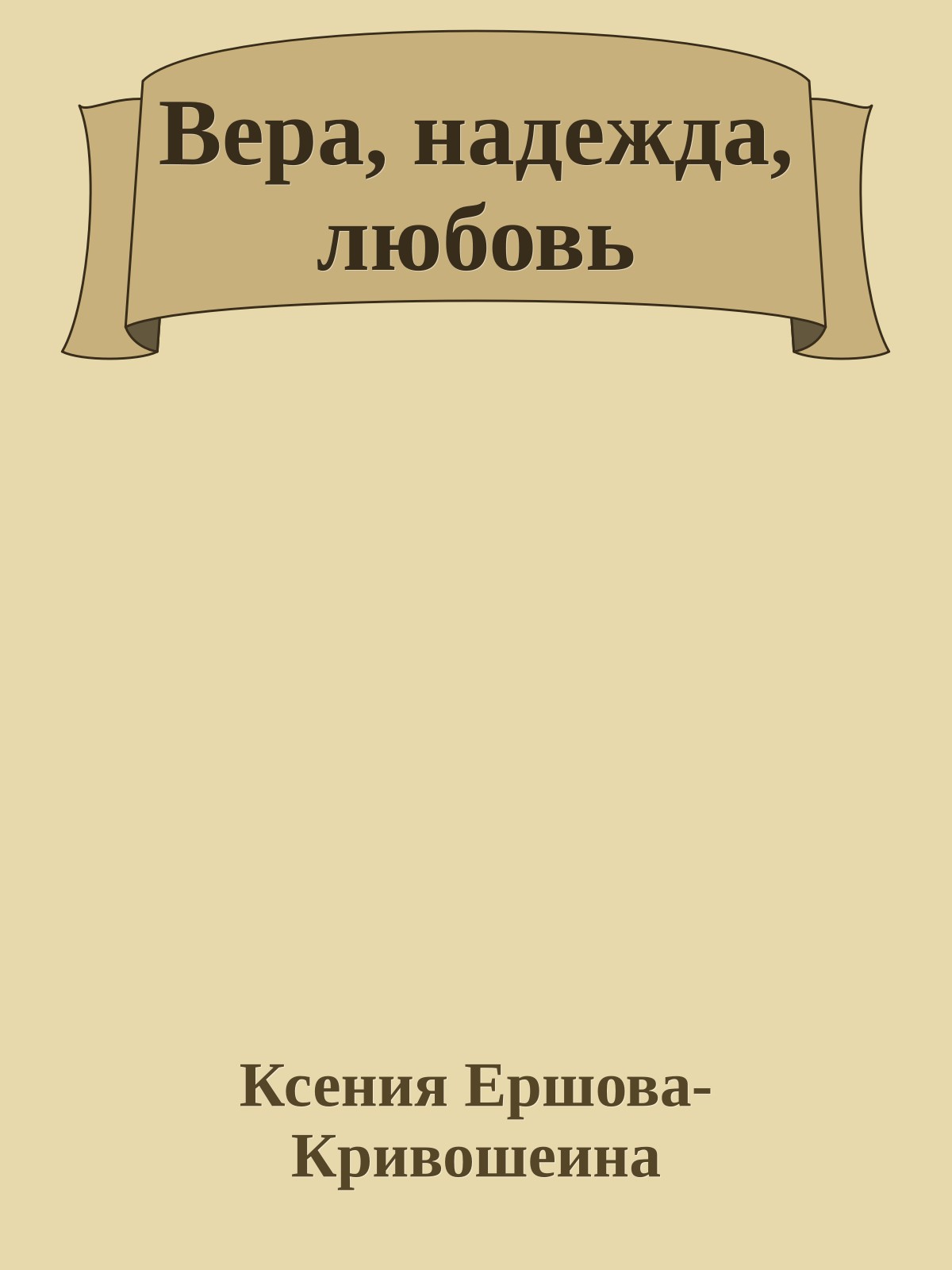 Вера, надежда, любовь