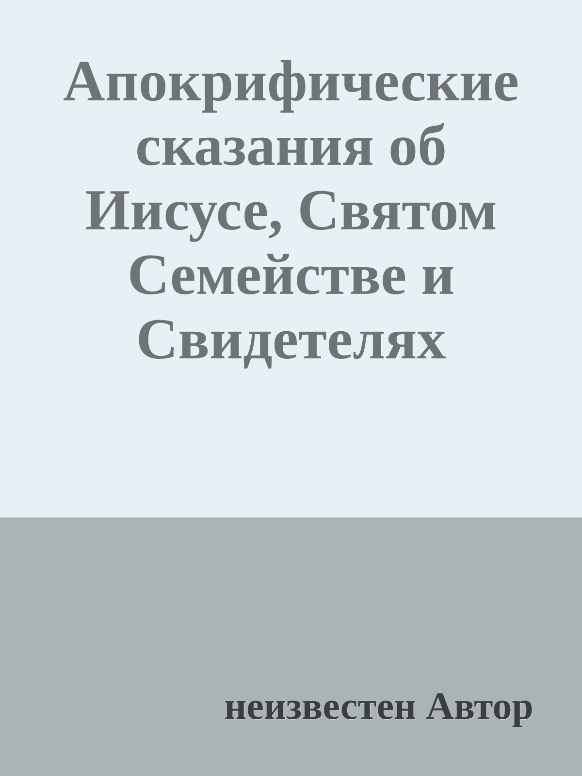 Апокрифические сказания об Иисусе, Святом Семействе и Свидетелях Христовых