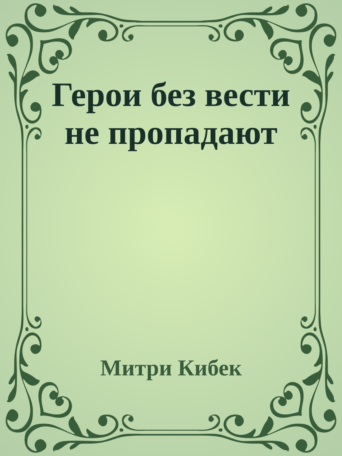 Герои без вести не пропадают