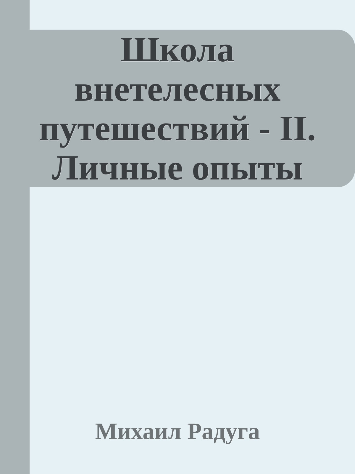Школа внетелесных путешествий - II. Личные опыты