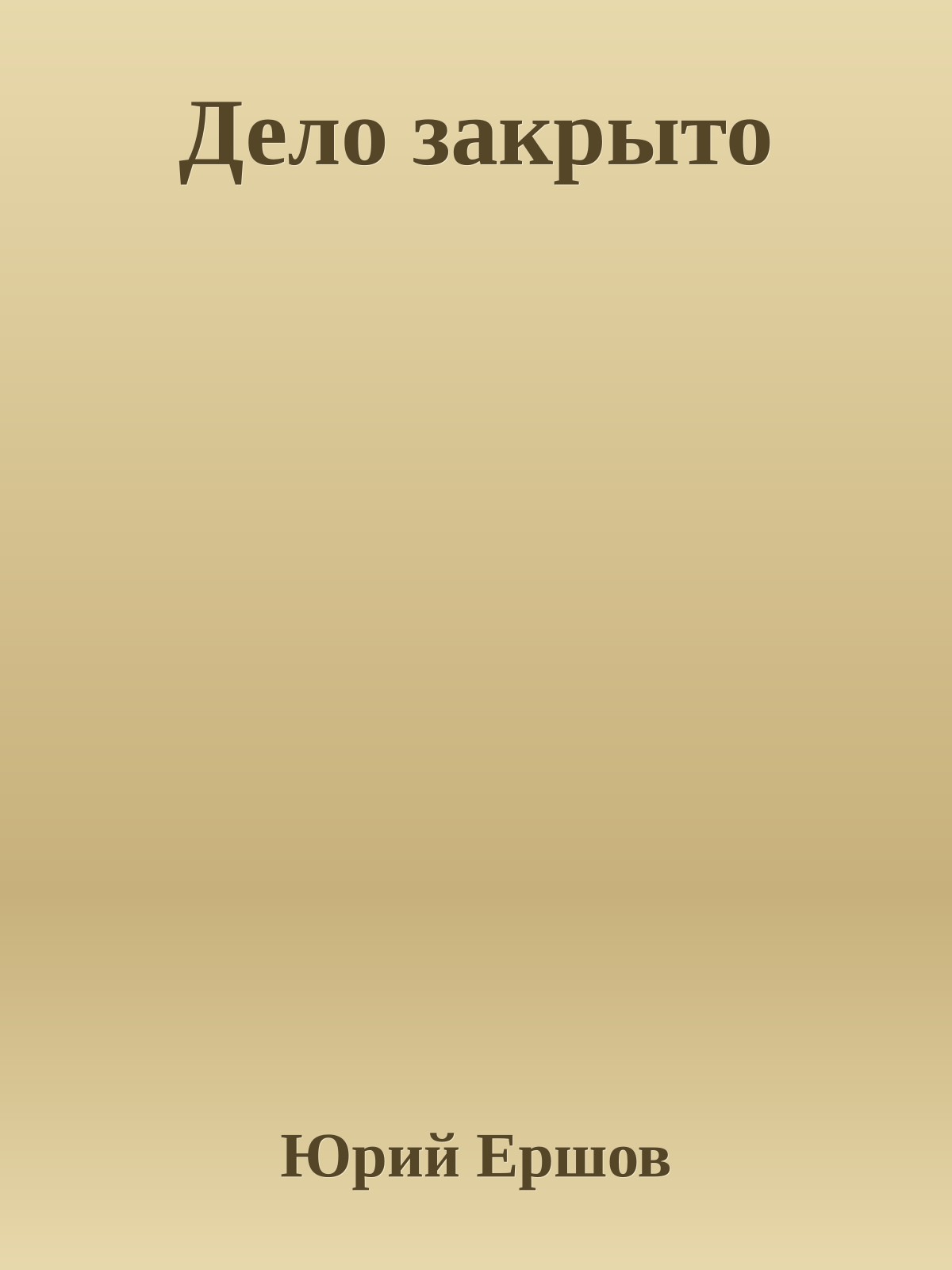 Дело закрыто