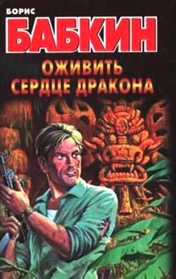 Оживить сердце дракона