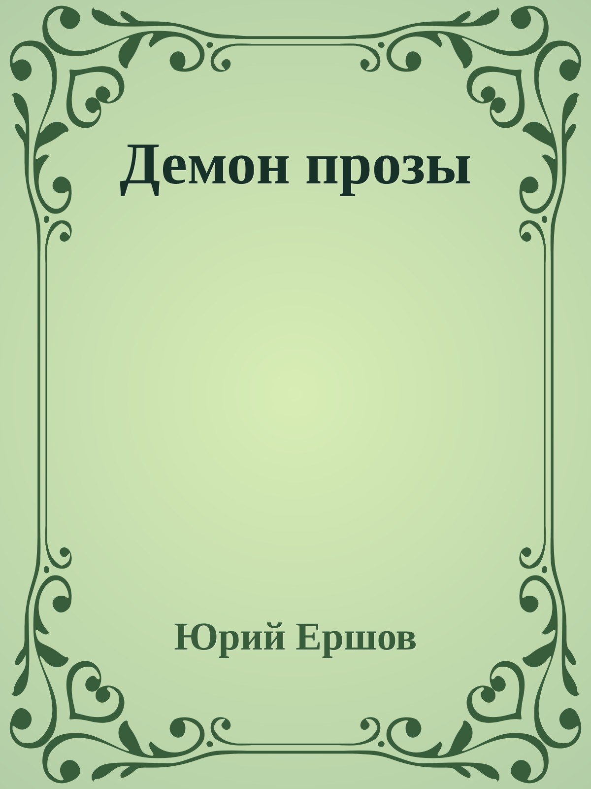 Демон прозы