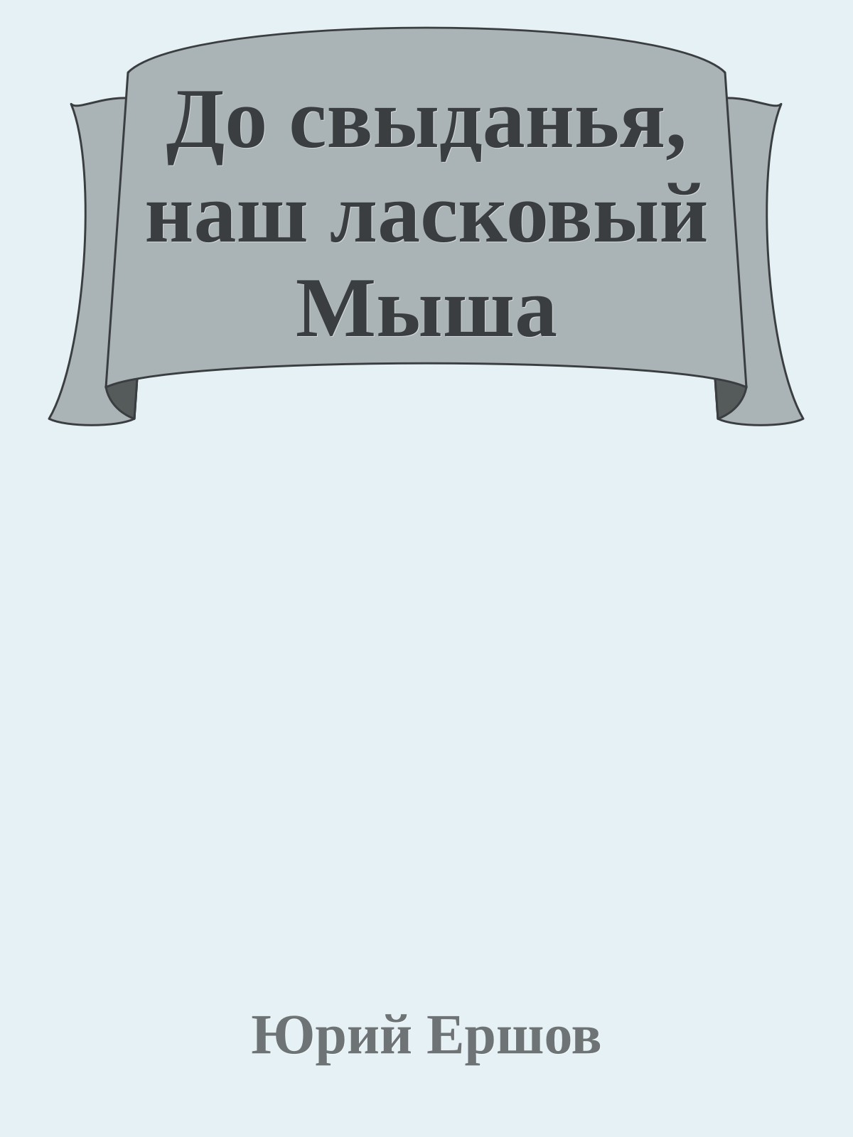До свыданья, наш ласковый Мыша