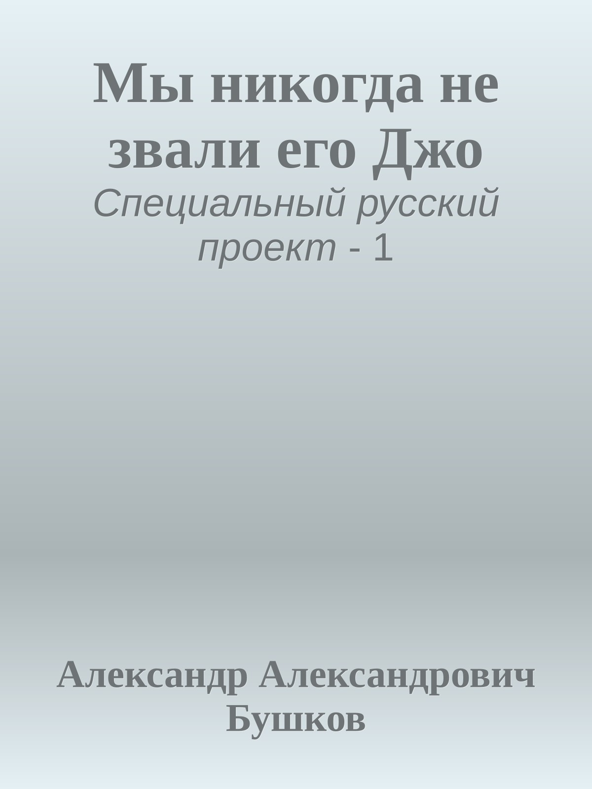 Мы никогда не звали его Джо