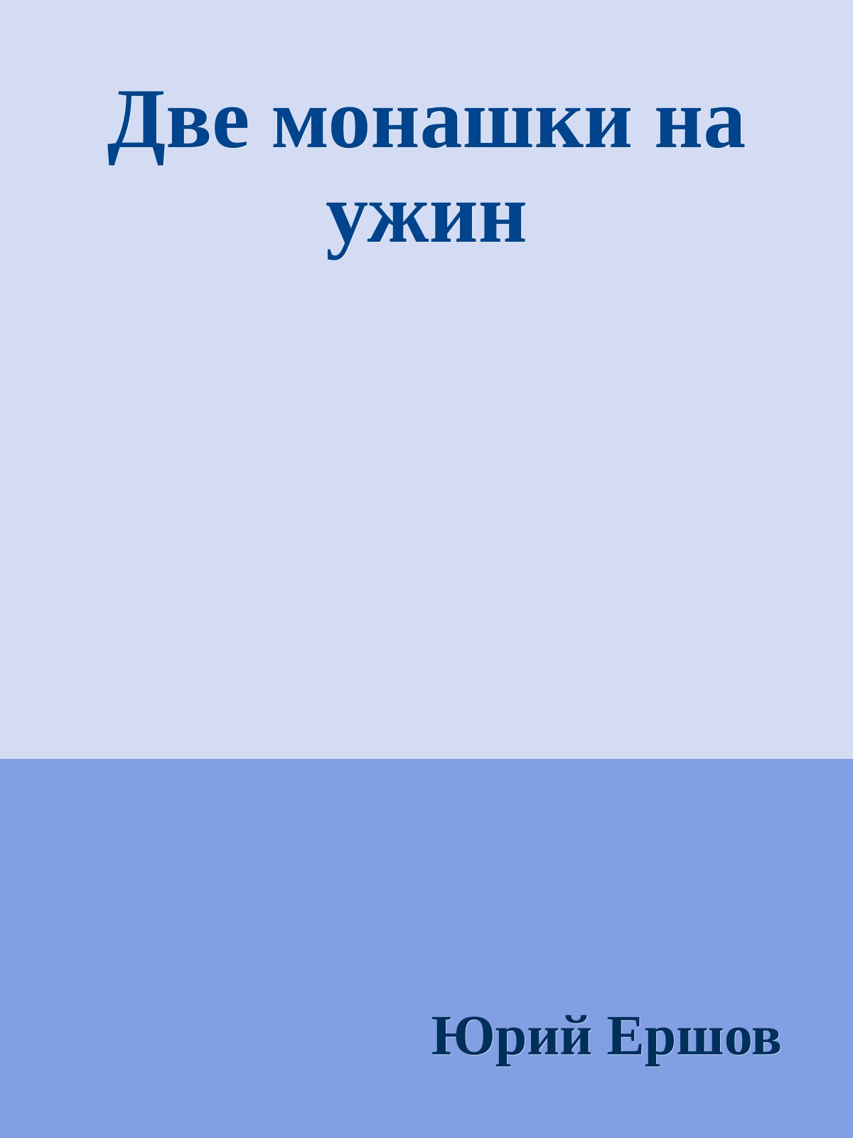 Две монашки на ужин
