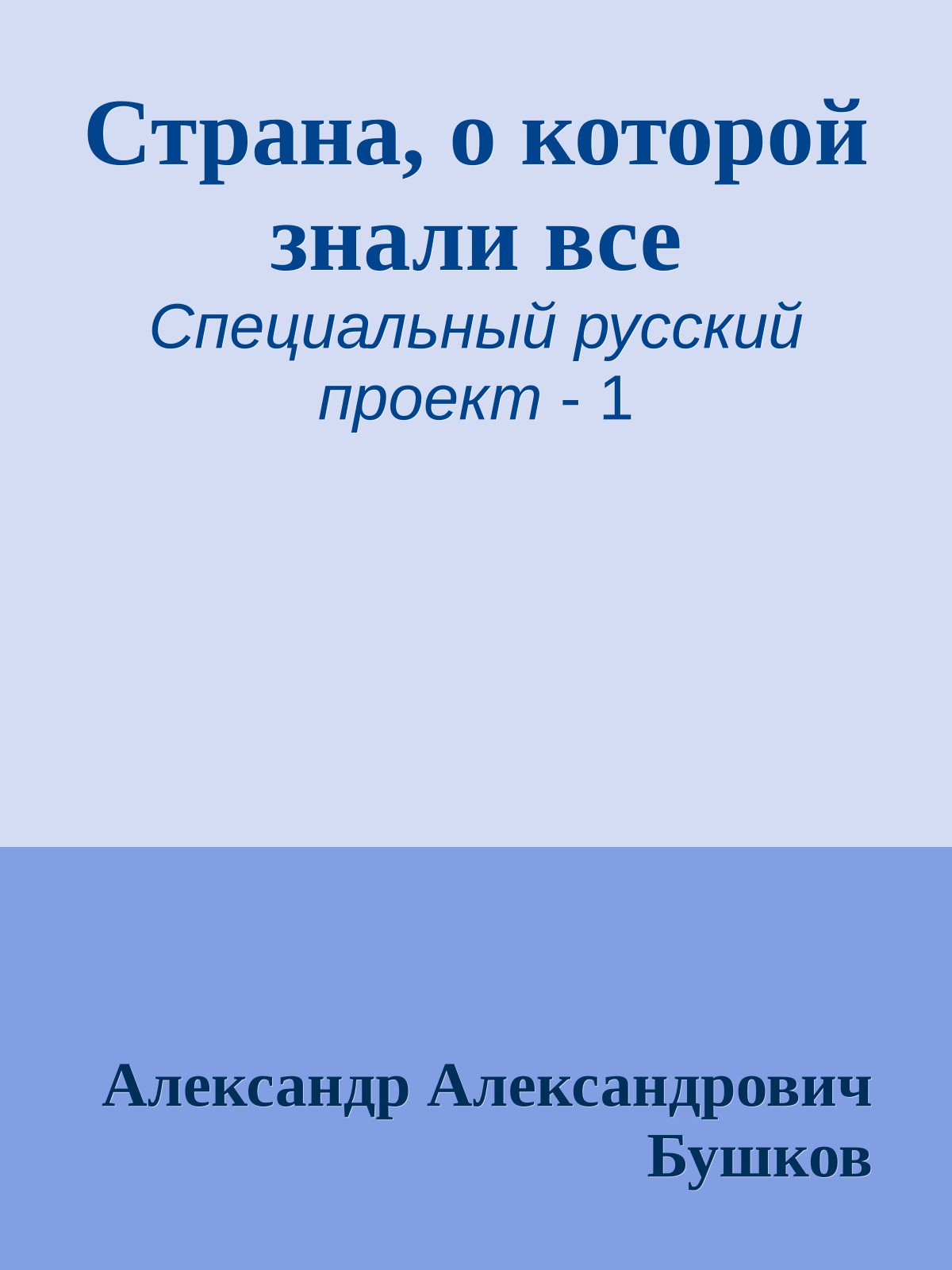 Страна, о которой знали все