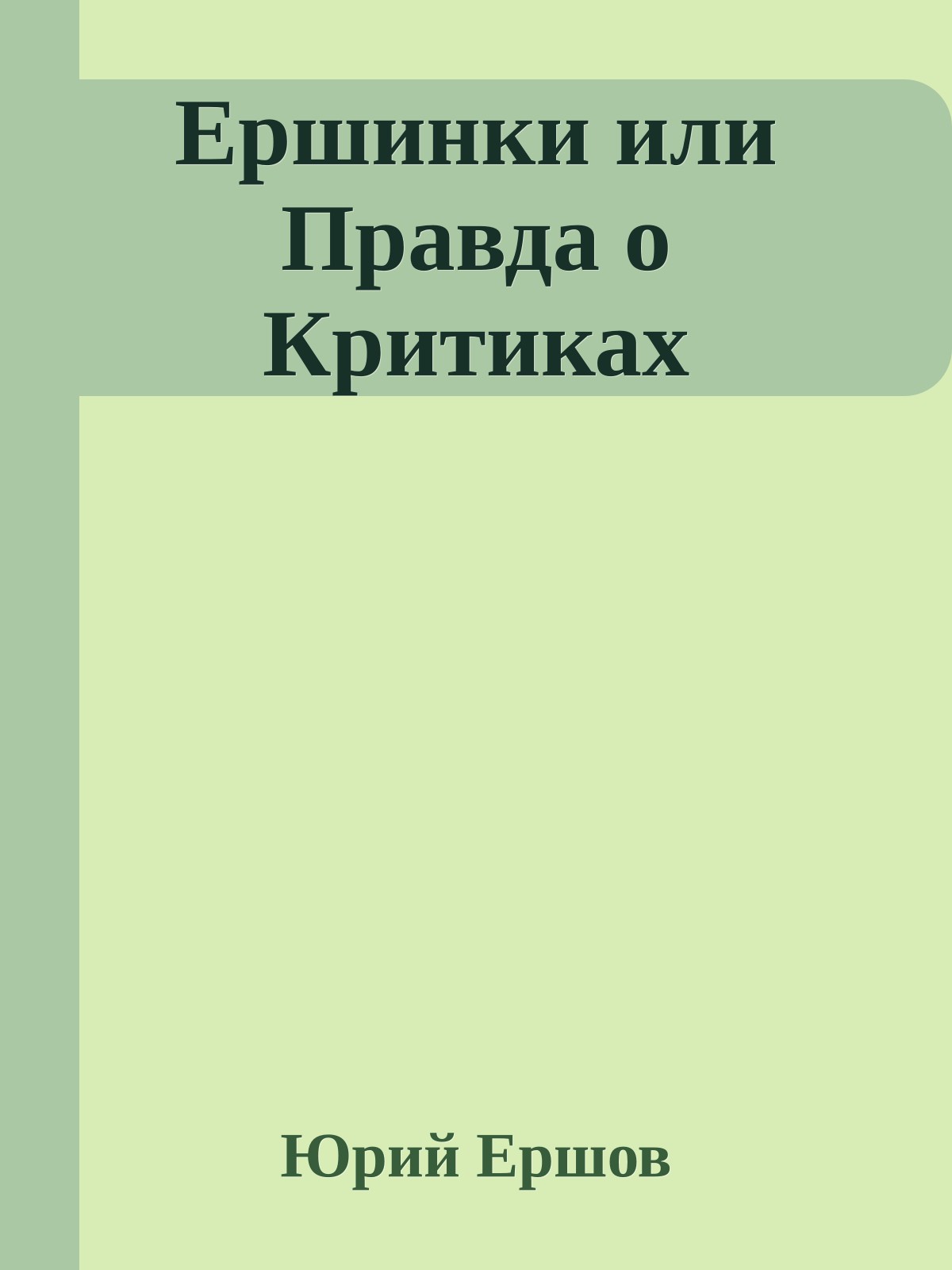 Ершинки или Правда о Критиках