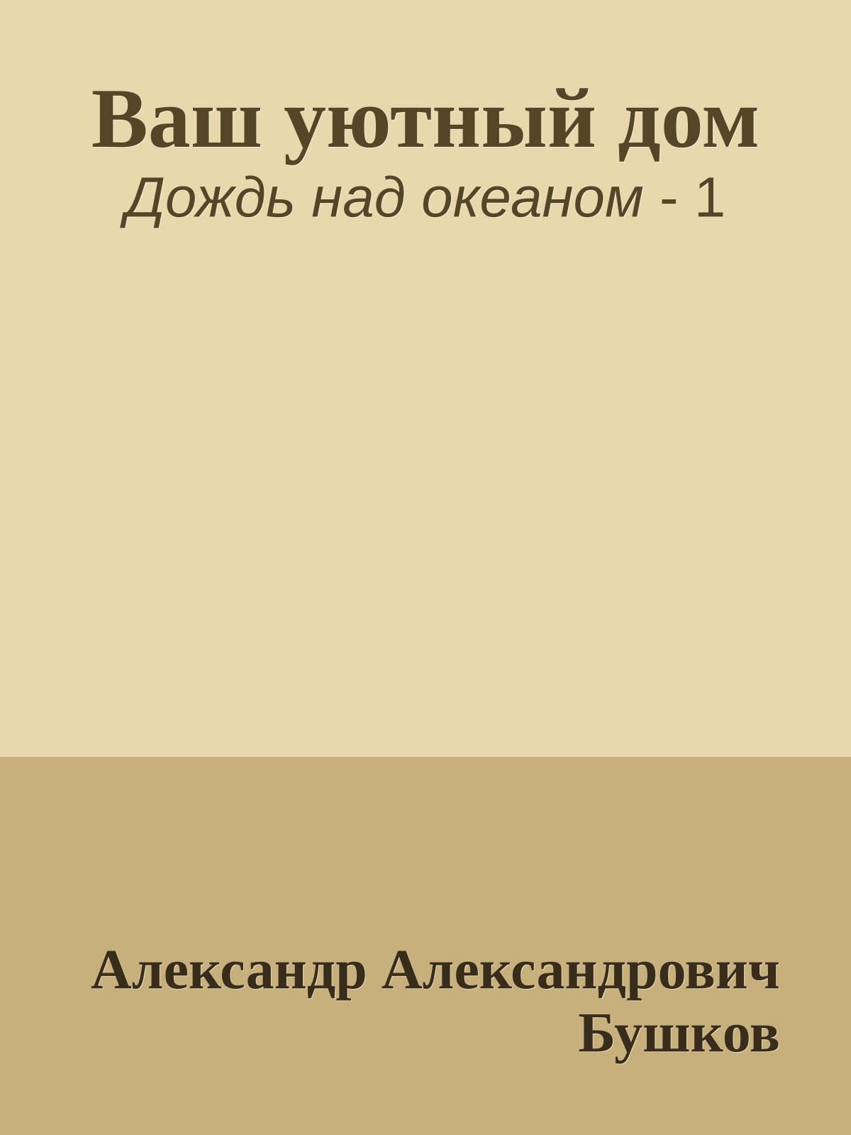 Ваш уютный дом
