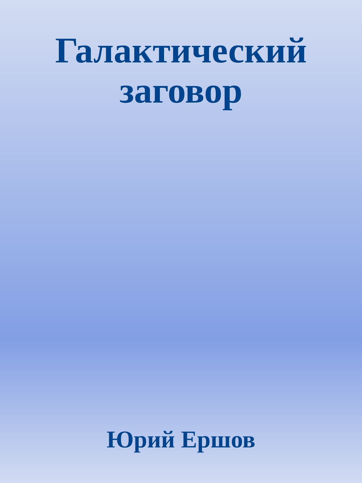 Галактический заговор