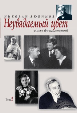 Неувядаемый цвет: книга воспоминаний. Т. 3