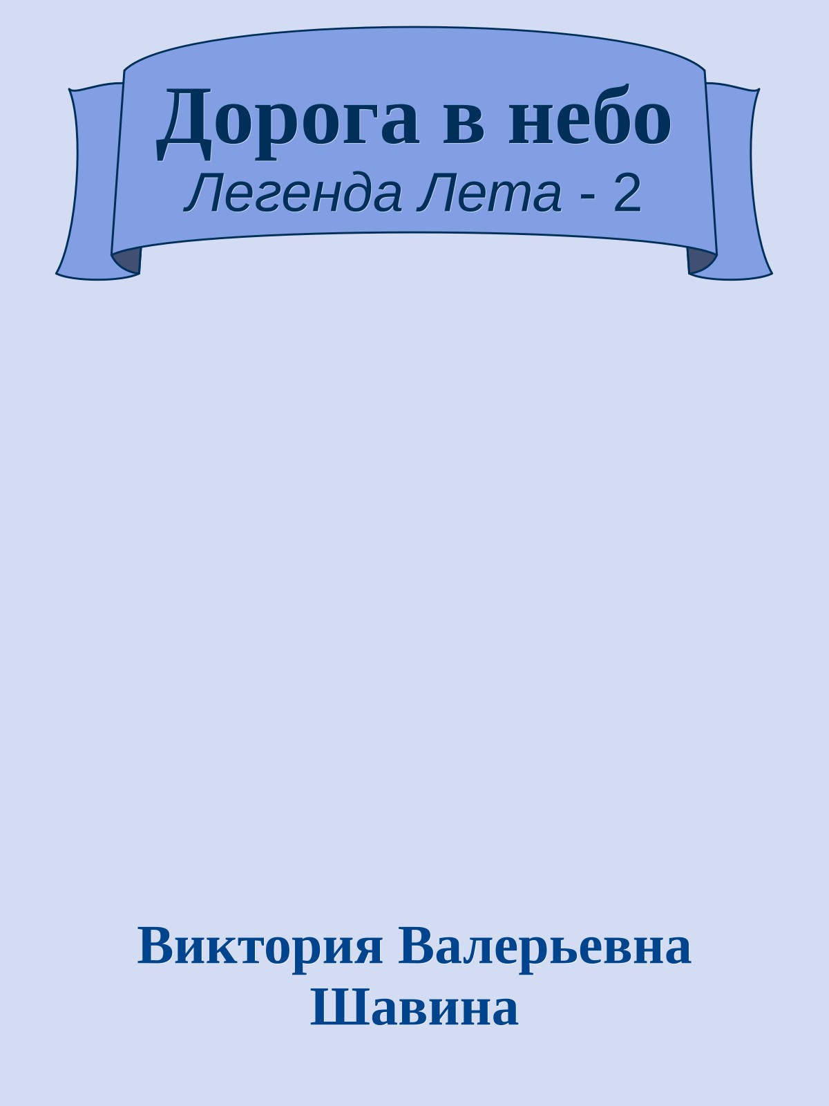 Дорога в небо