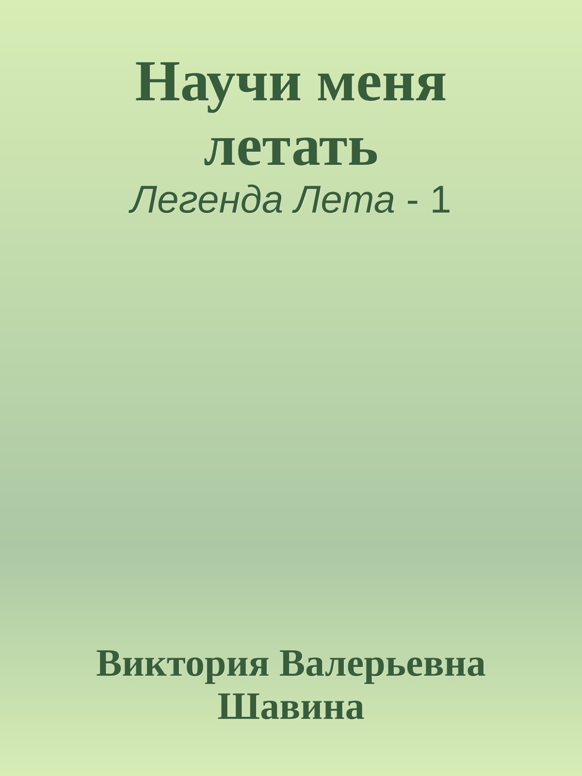 Научи меня летать