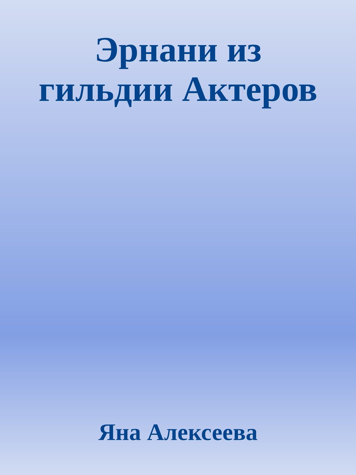 Эрнани из гильдии Актеров