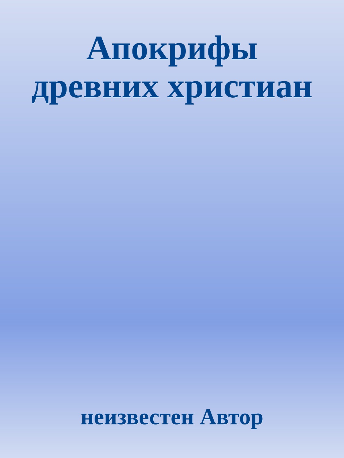 Апокрифы древних христиан