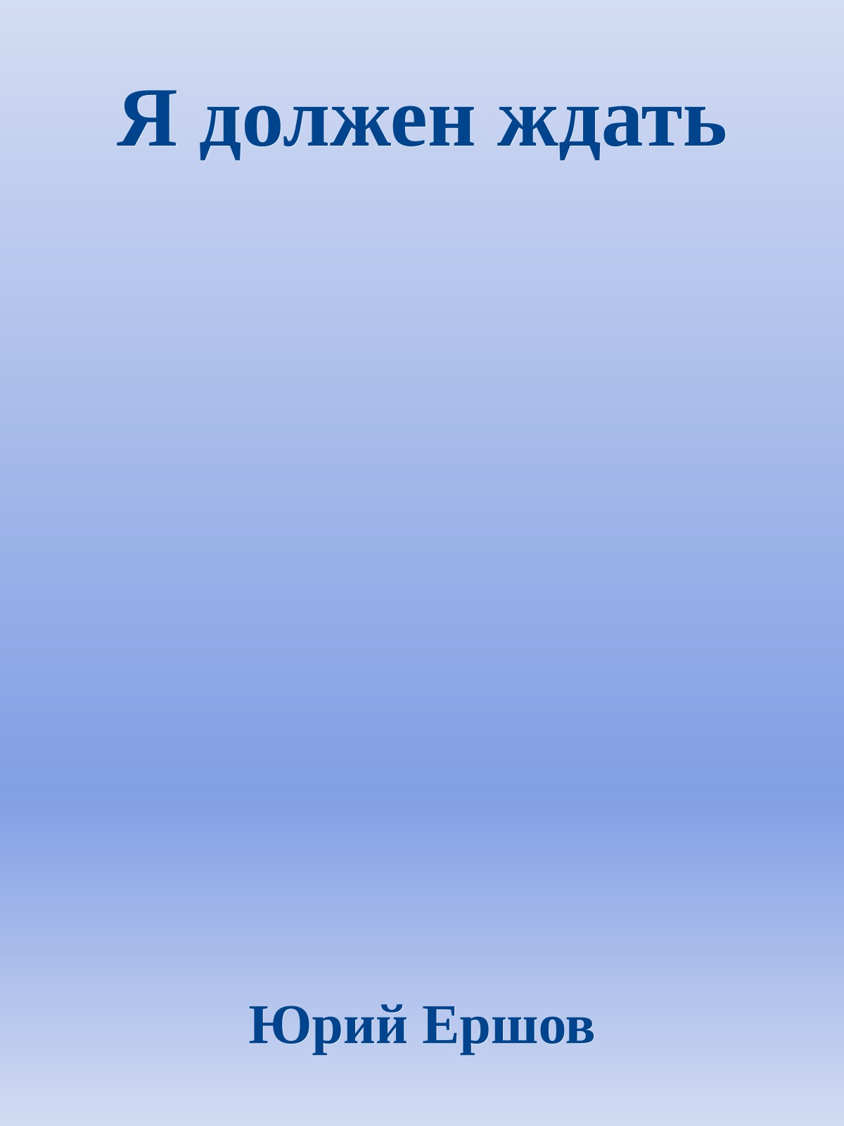 Я должен ждать