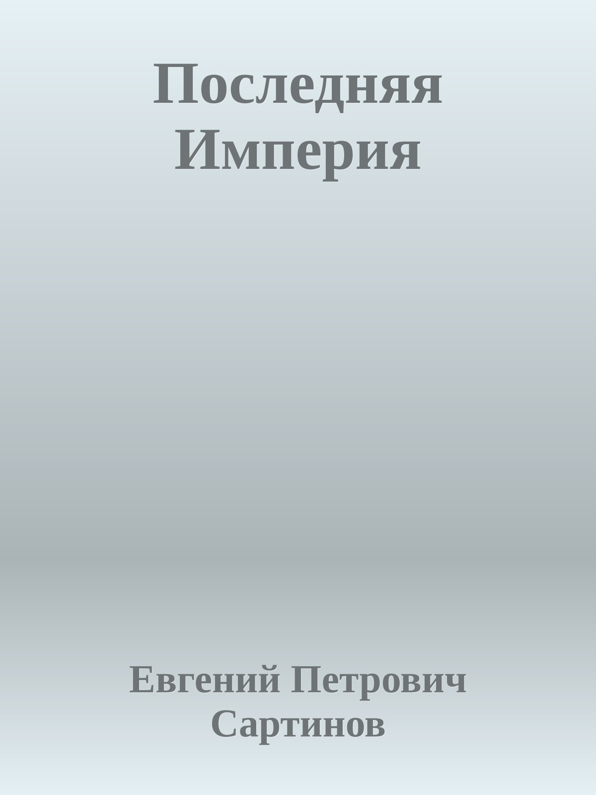 Последняя Империя