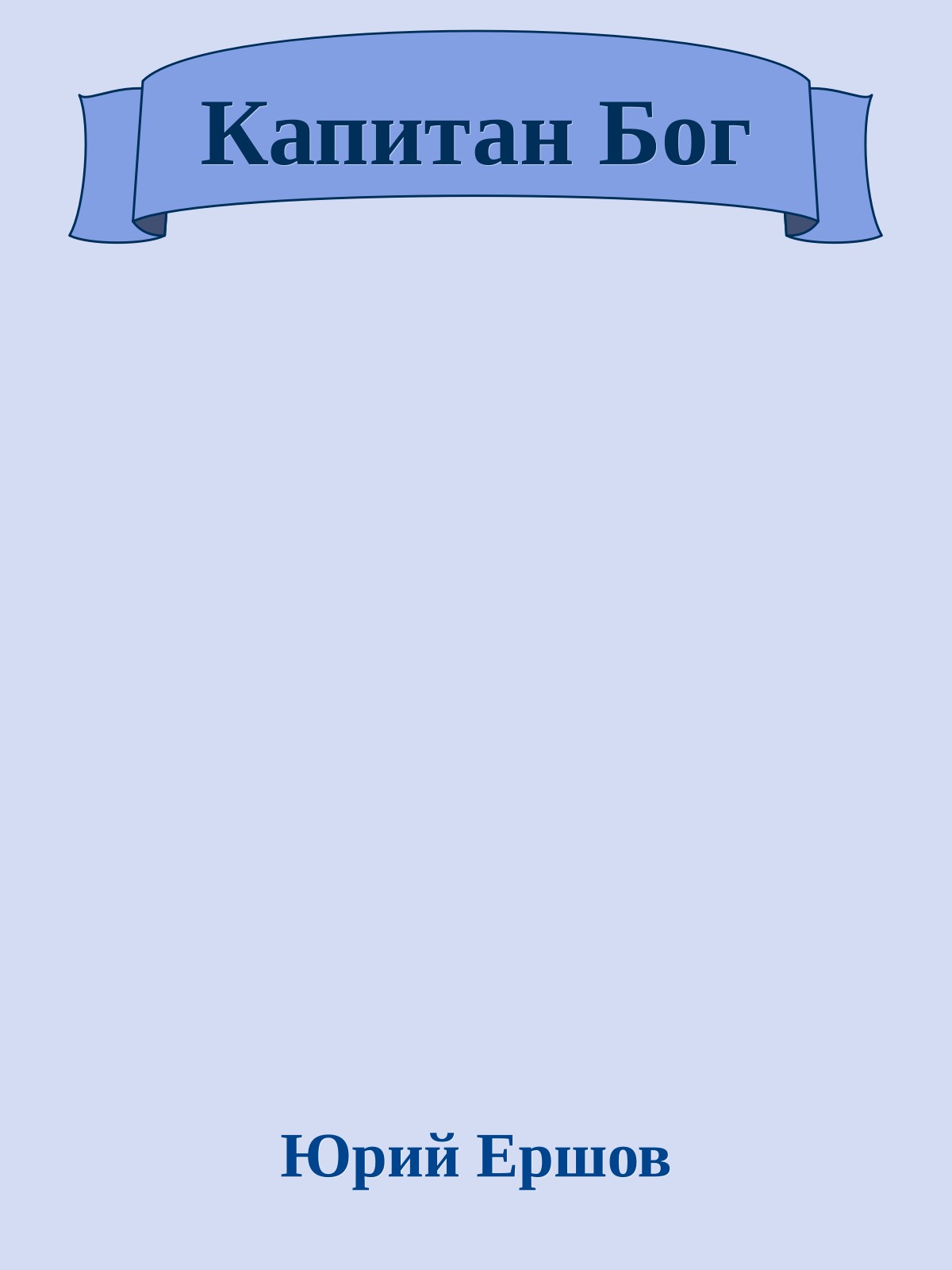 Капитан Бог