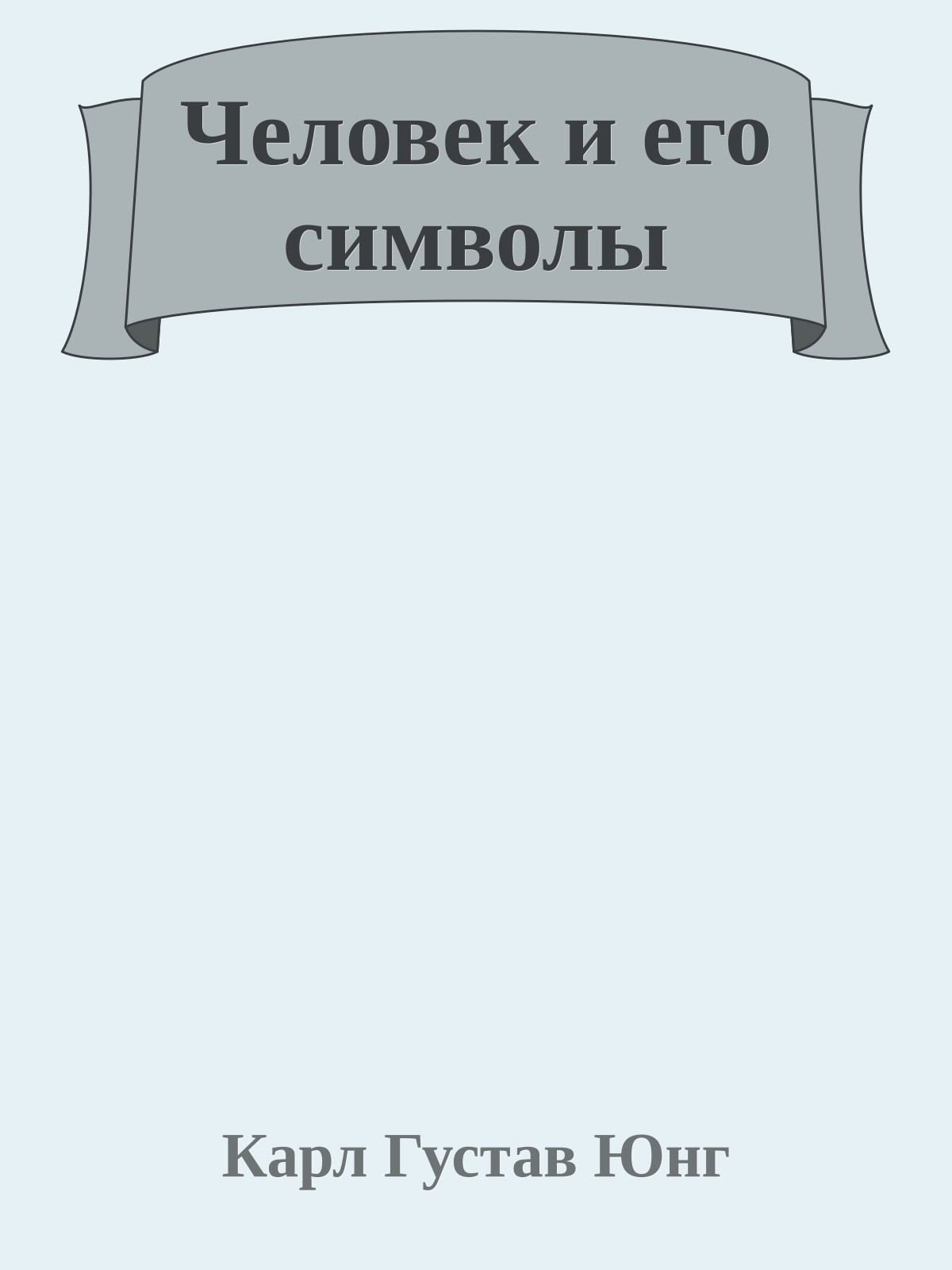 Человек и его символы