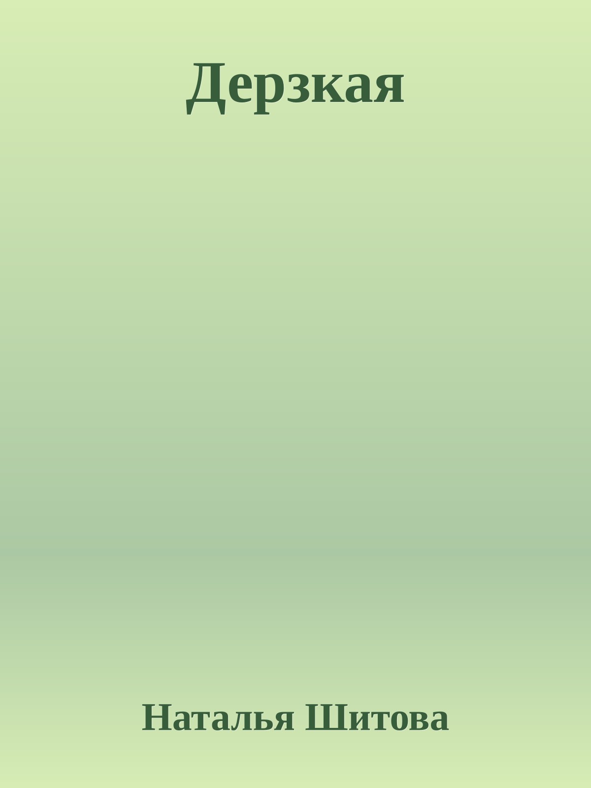 Дерзкая
