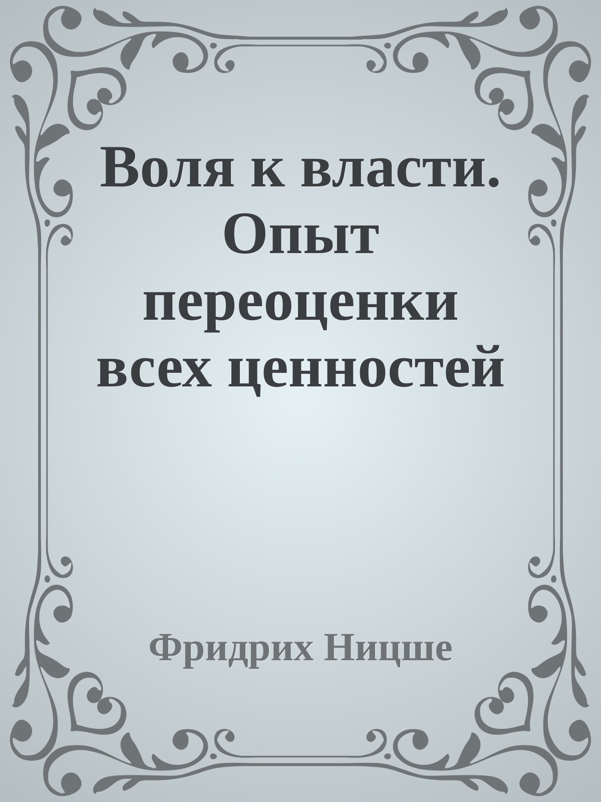 Воля к власти. Опыт переоценки всех ценностей
