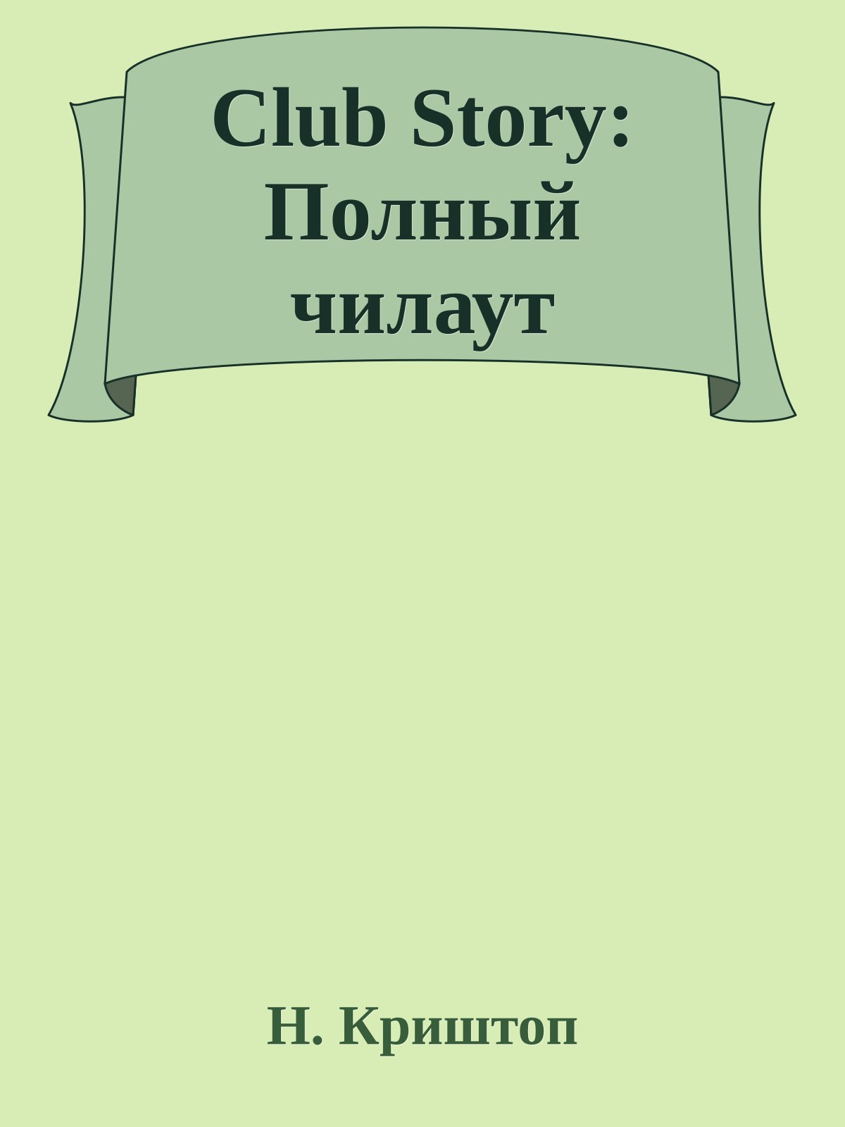 Club Story: Полный чилаут