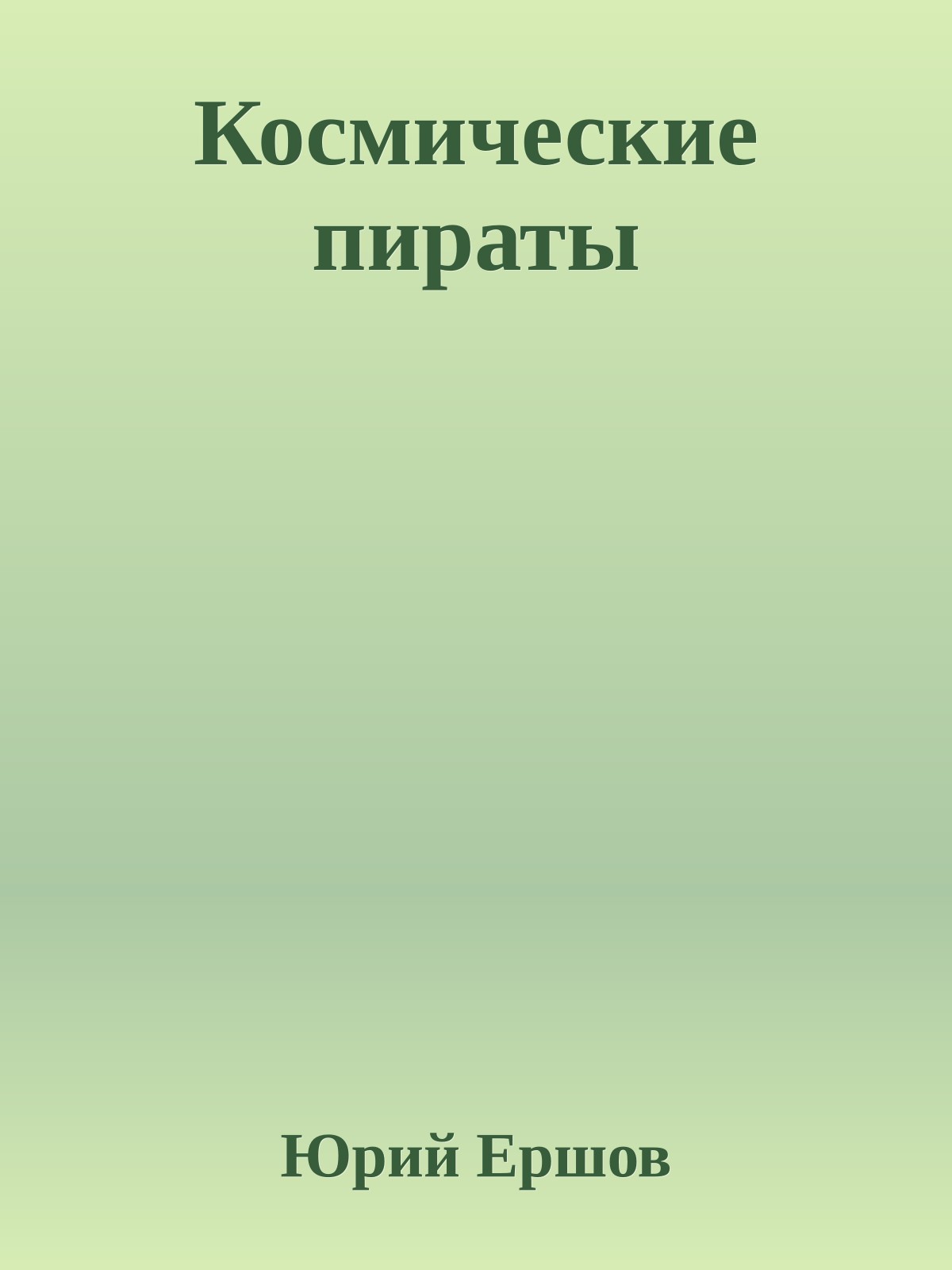 Космические пираты