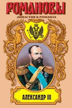 Александр III: Забытый император