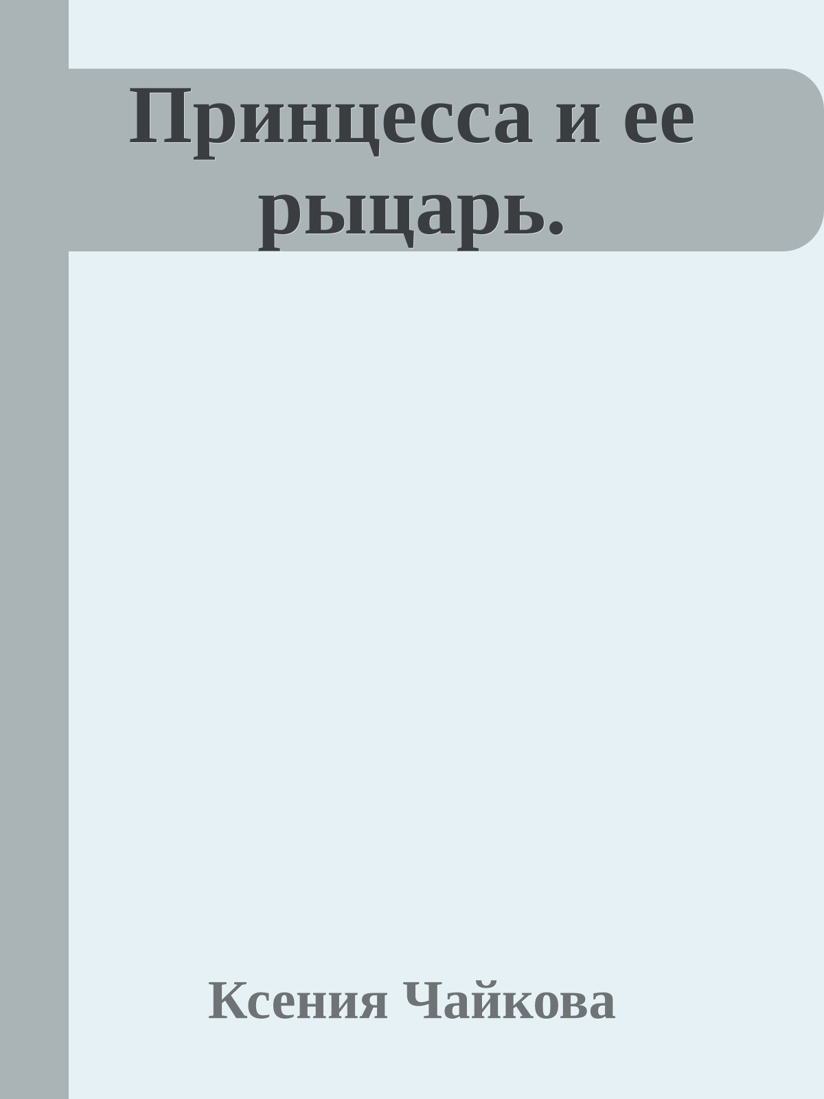 Принцесса и ее рыцарь.