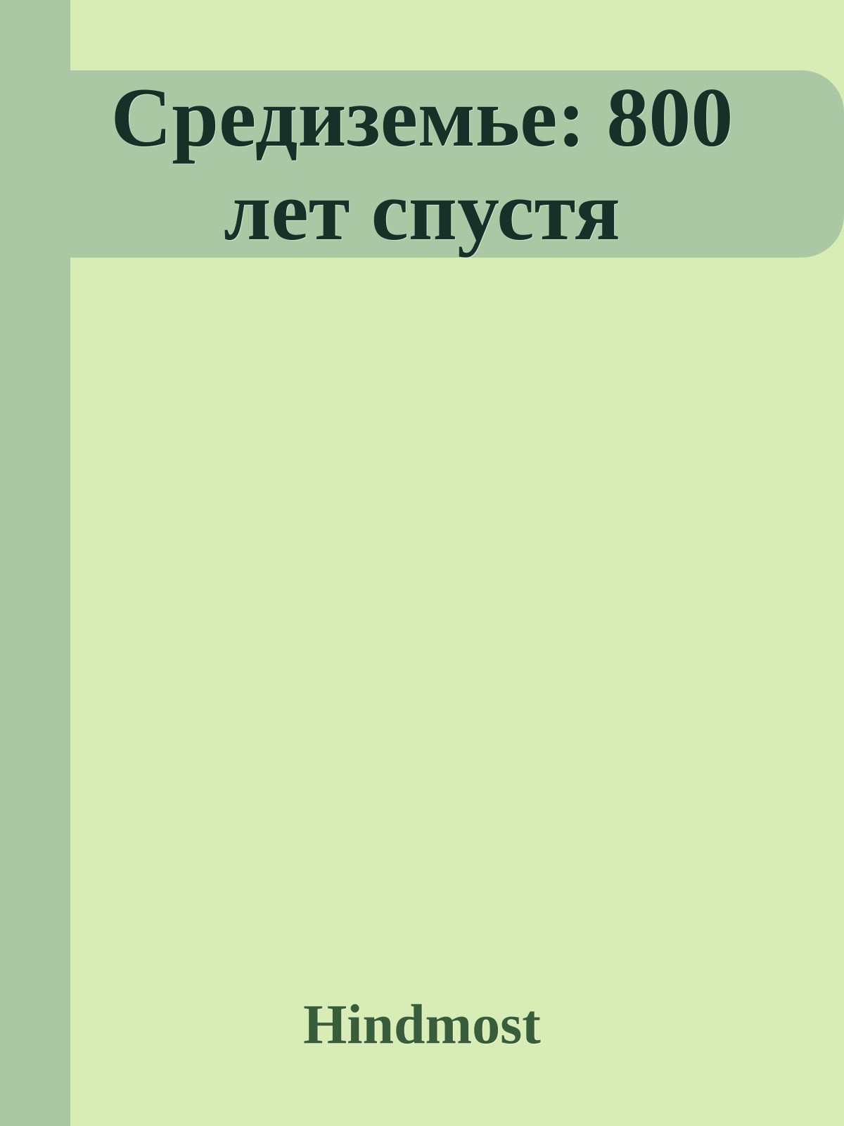 Сpедиземье: 800 лет спустя