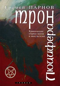 Трон Люцифера. Краткие очерки магии и оккультизма