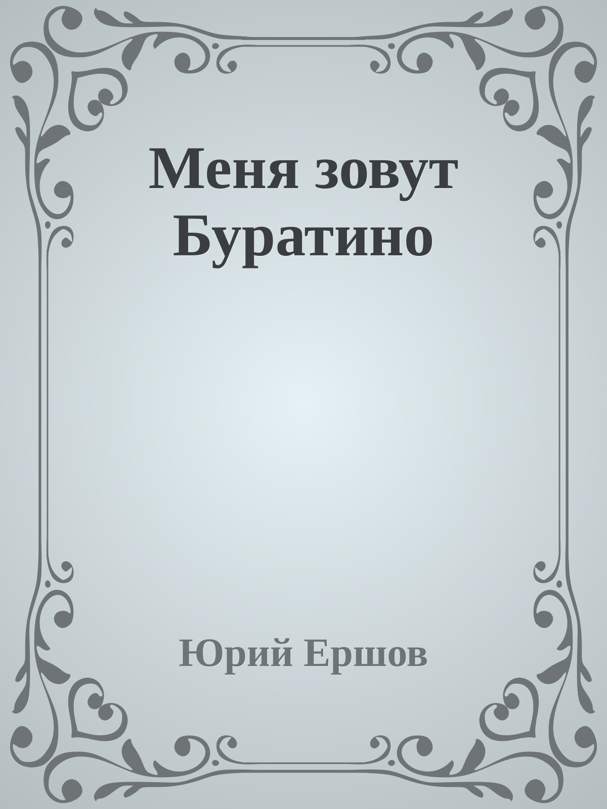 Меня зовут Буратино