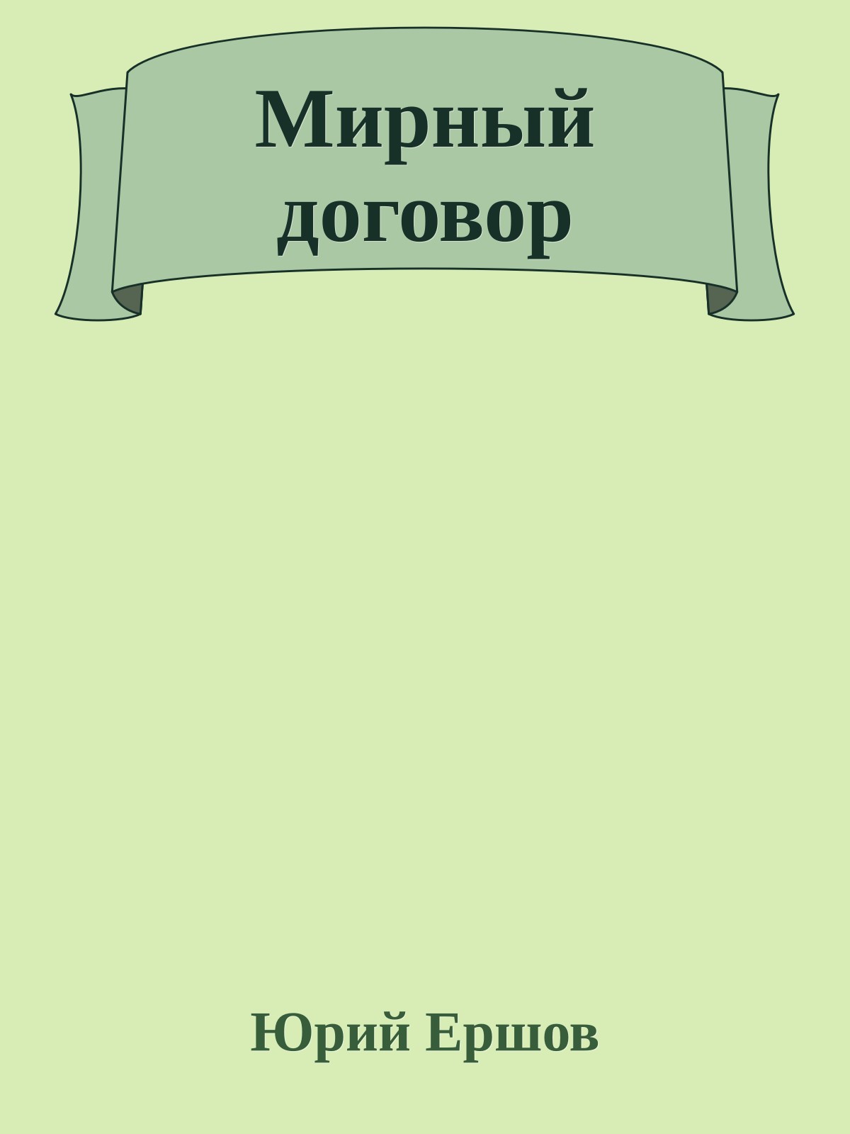 Мирный договор