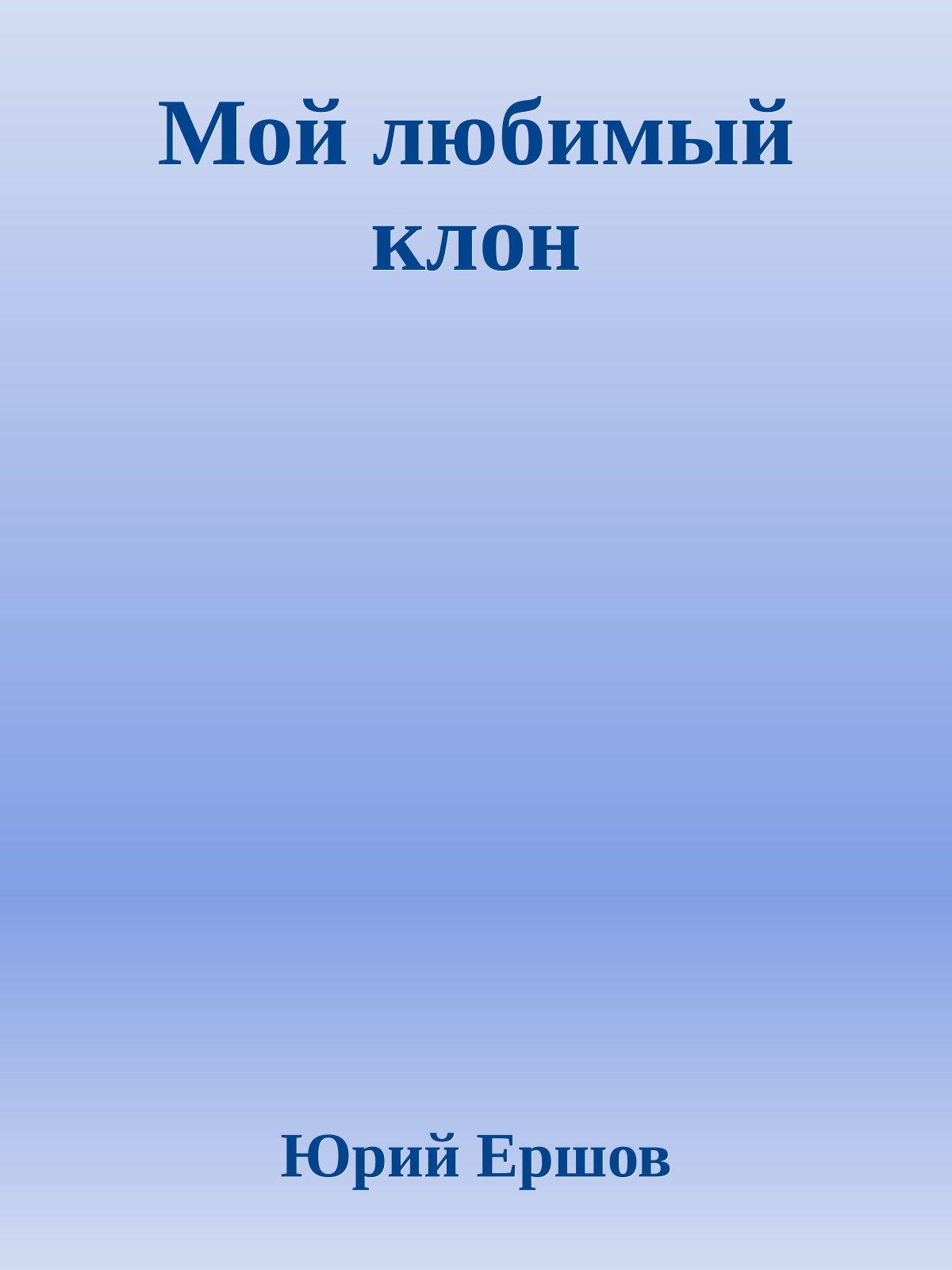 Мой любимый клон