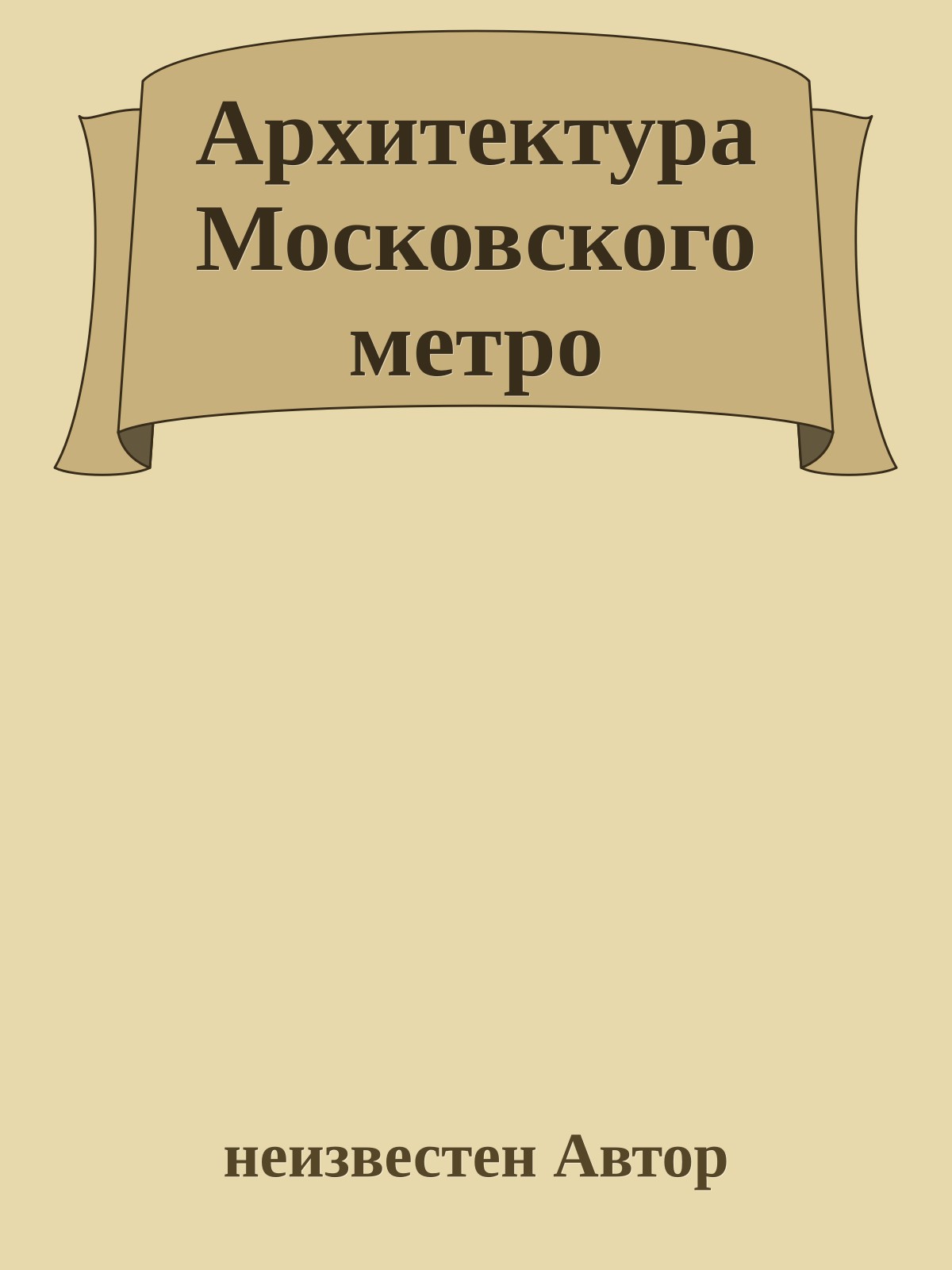 Архитектура Московского метро
