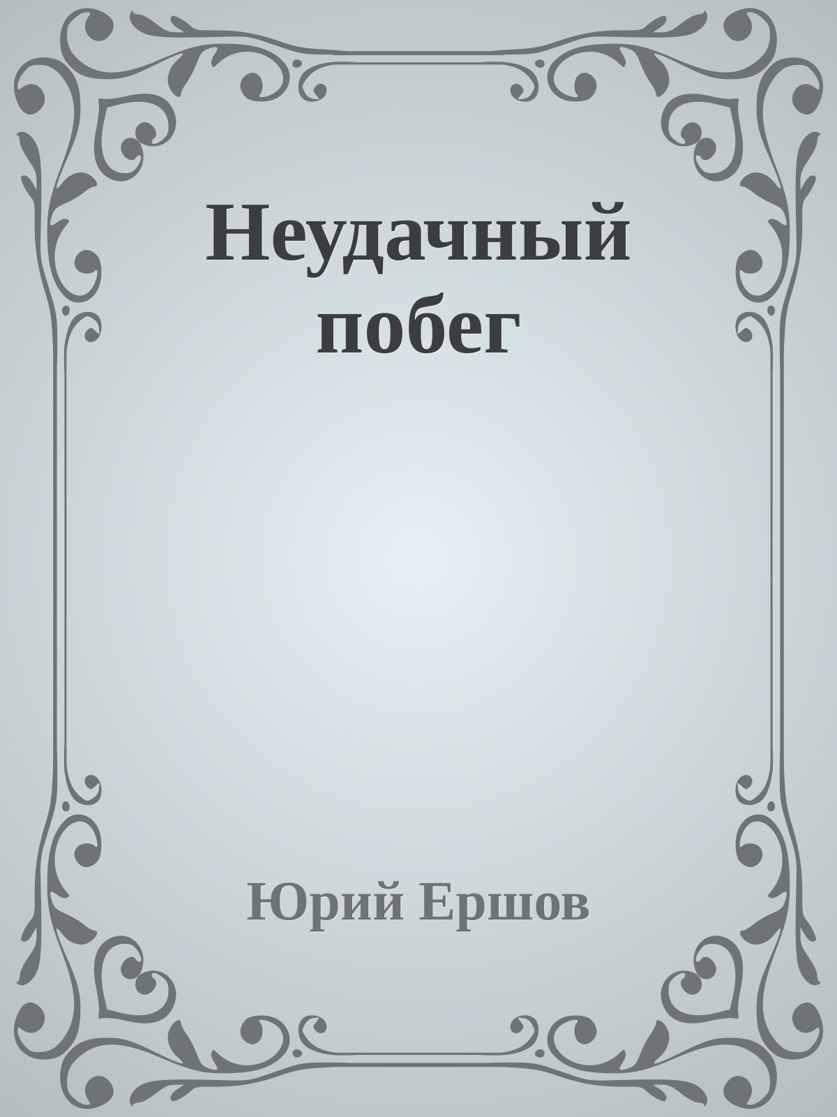 Неудачный побег