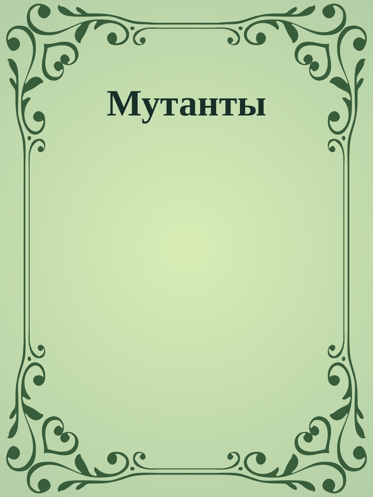Мутанты