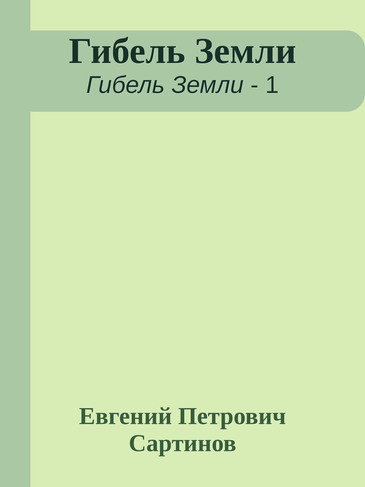 Гибель Земли