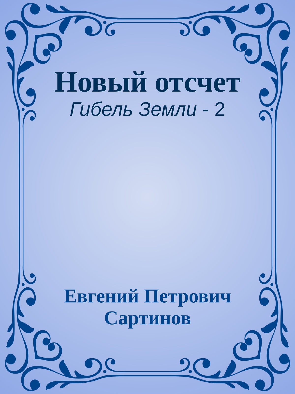 Новый отсчет