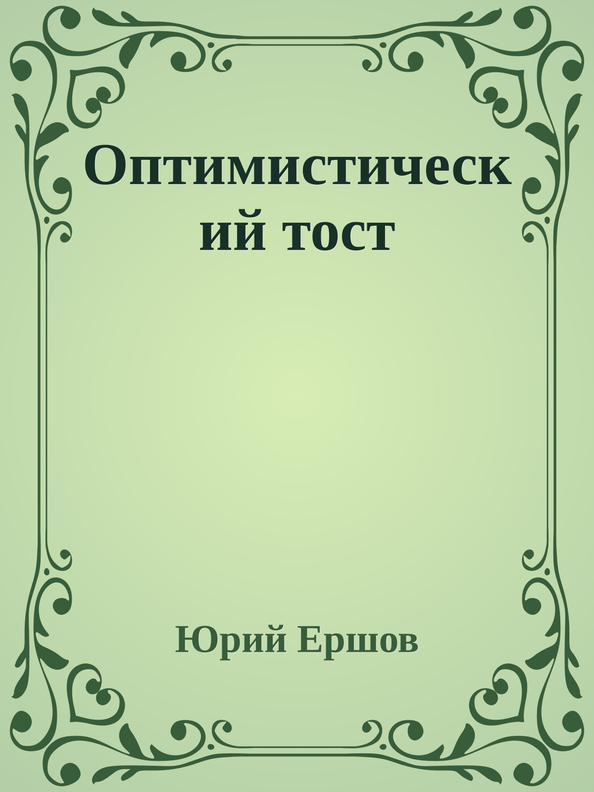 Оптимистический тост