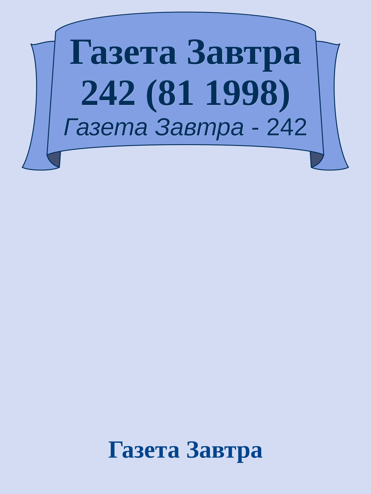 Газета Завтра 242 (81 1998)