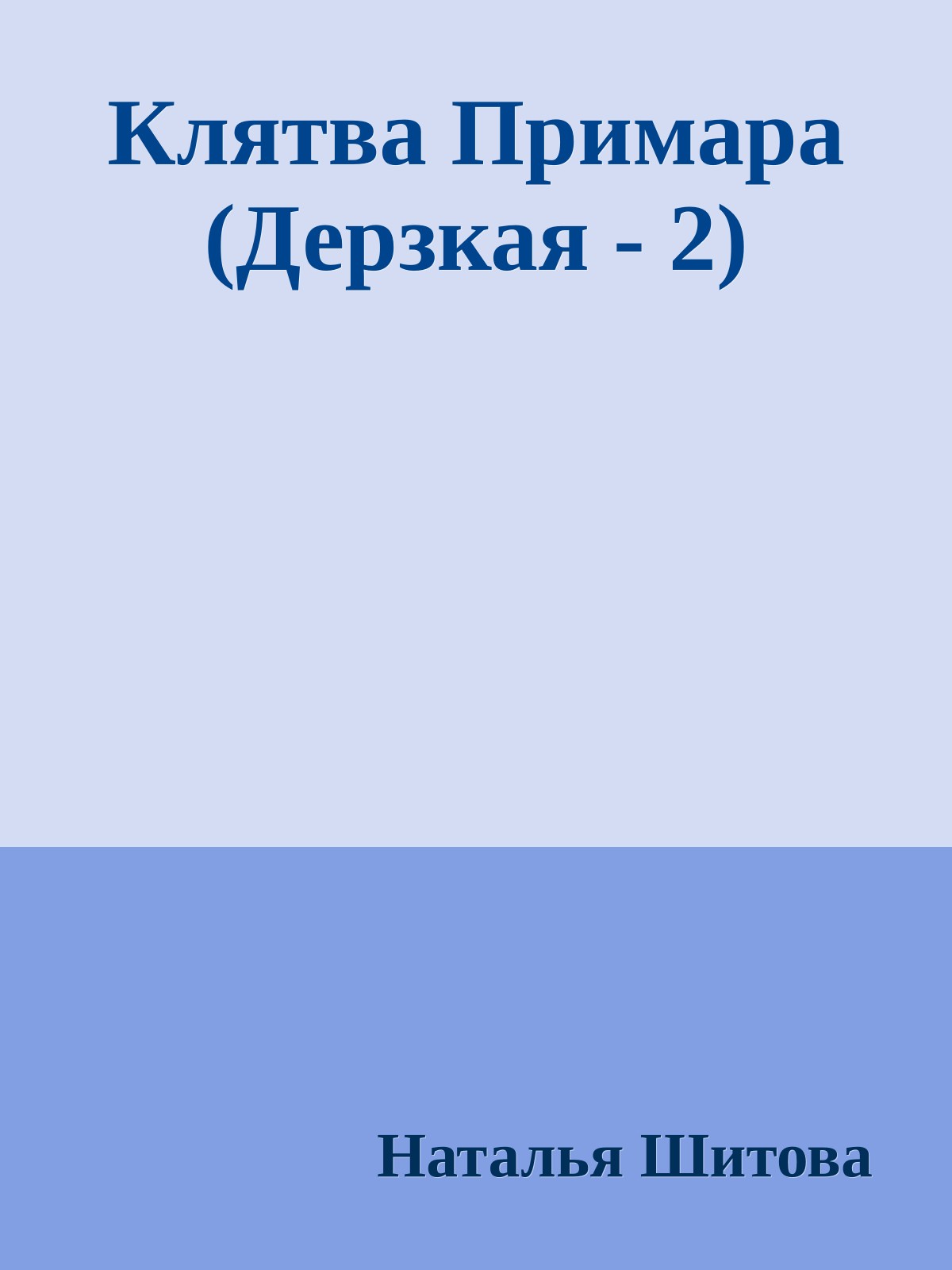Клятва Примара (Дерзкая - 2)