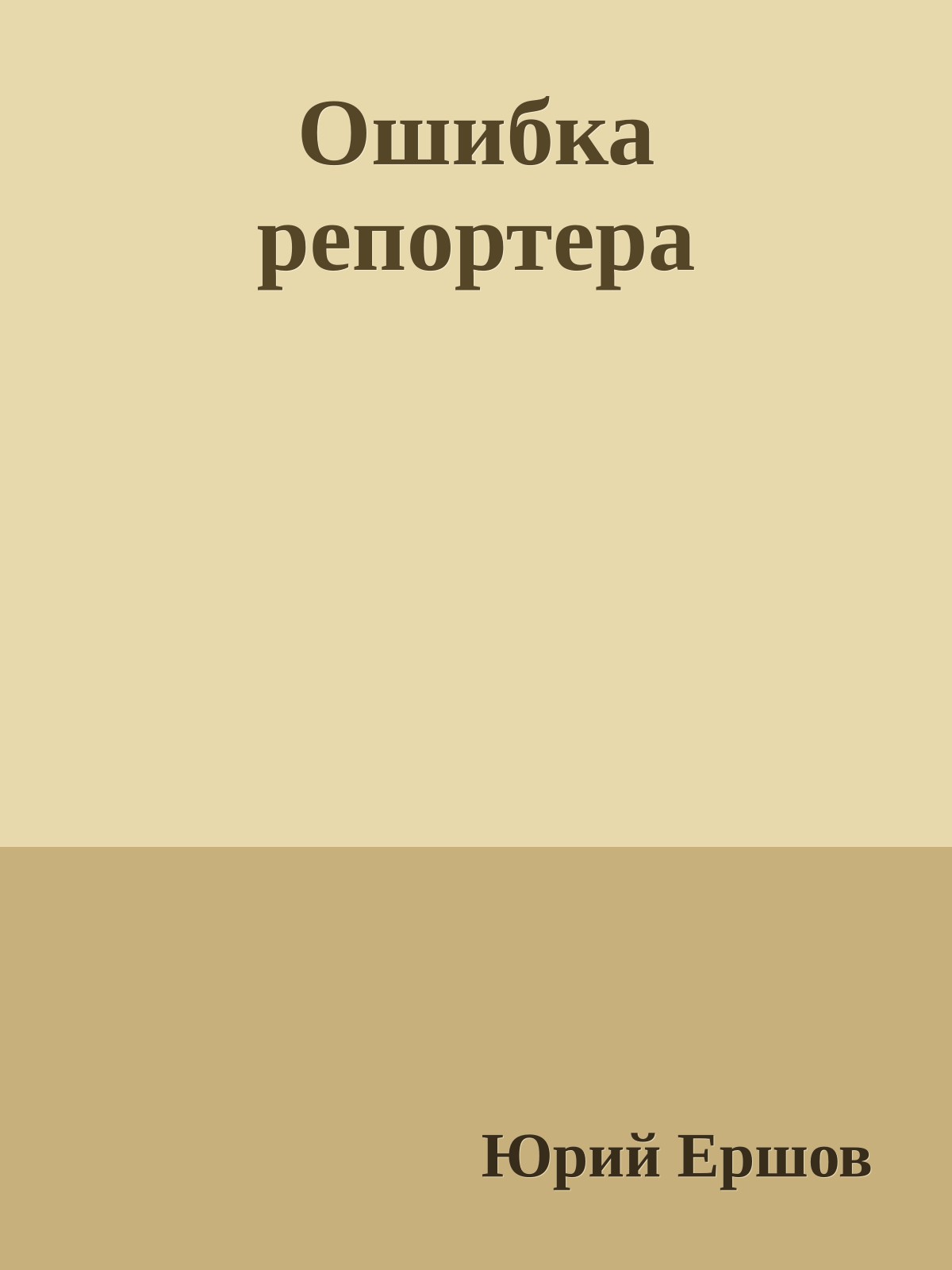 Ошибка репортера