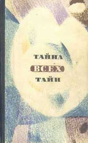 В мире фантастики и приключений. Выпуск 7. Тайна всех тайн. 1971 г.
