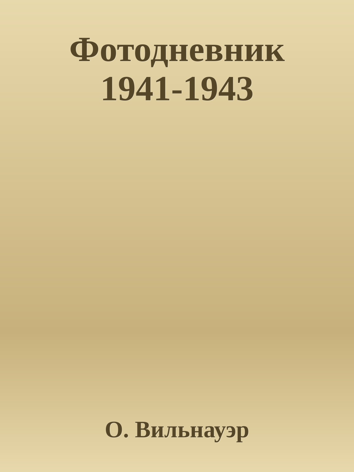 Фотодневник 1941-1943